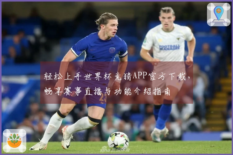 轻松上手世界杯竞猜APP官方下载，畅享赛事直播与功能介绍指南