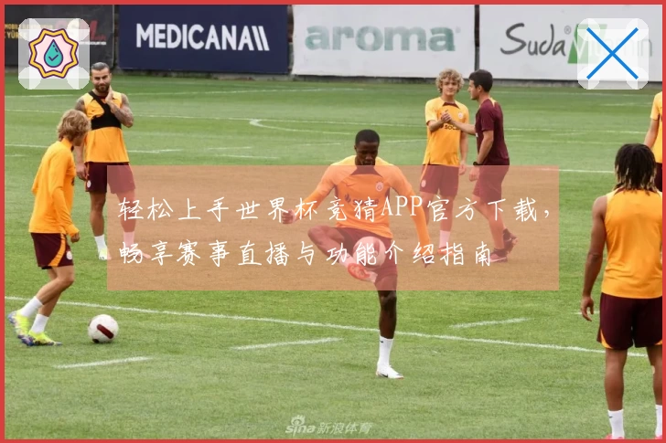 轻松上手世界杯竞猜APP官方下载，畅享赛事直播与功能介绍指南